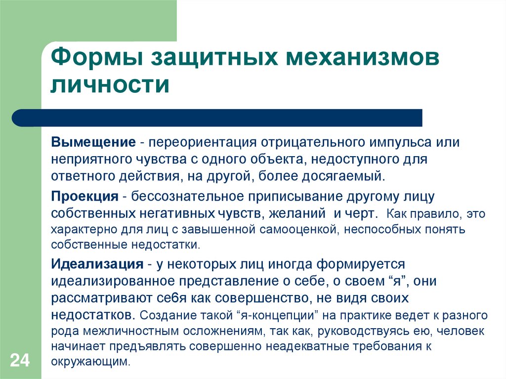 Формы защитных механизмов личности