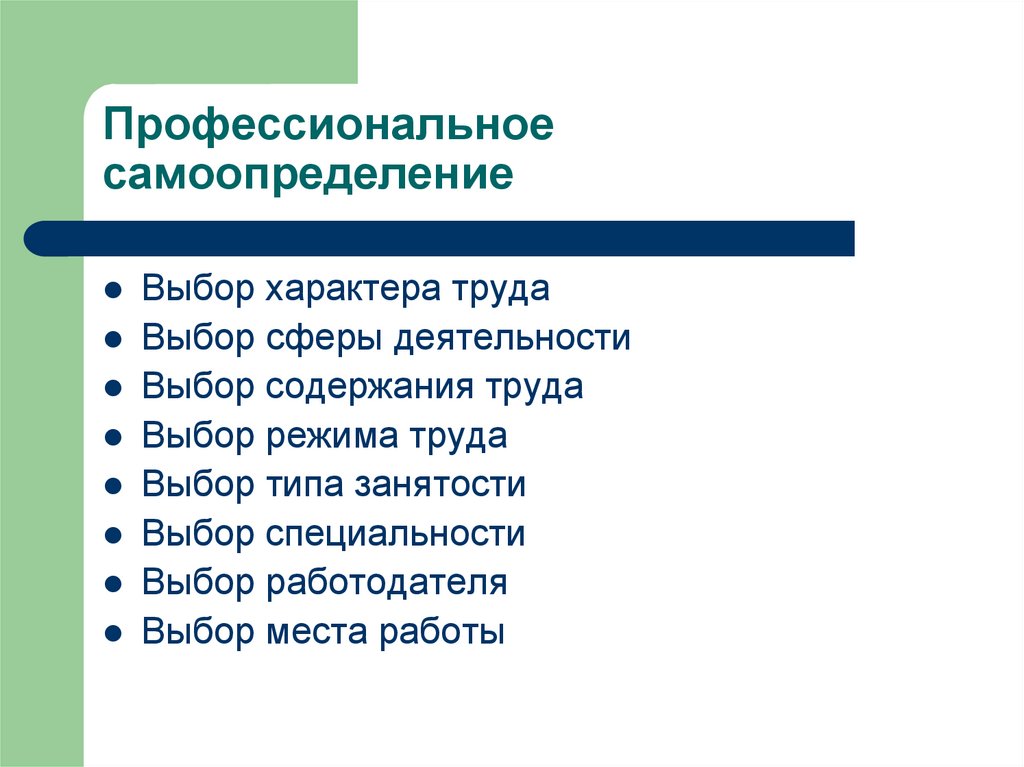 Профессиональное самоопределение