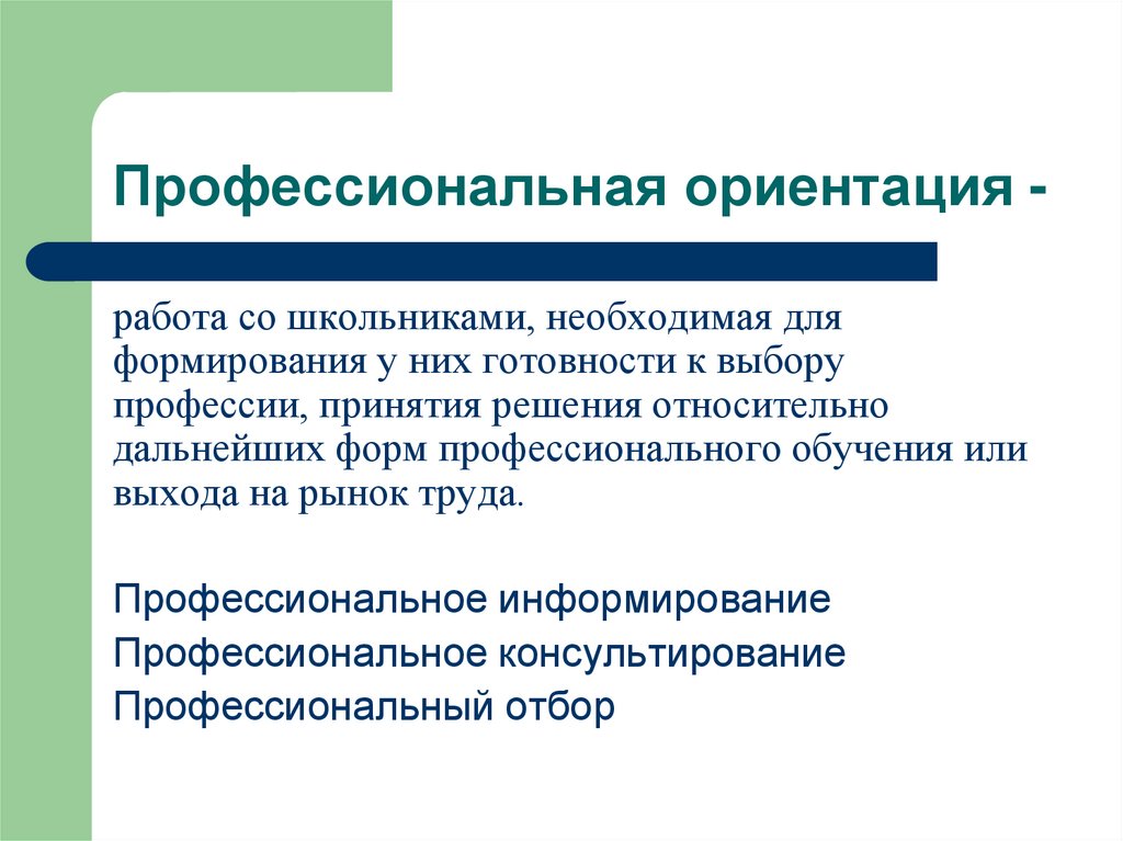 Профессиональная ориентация -