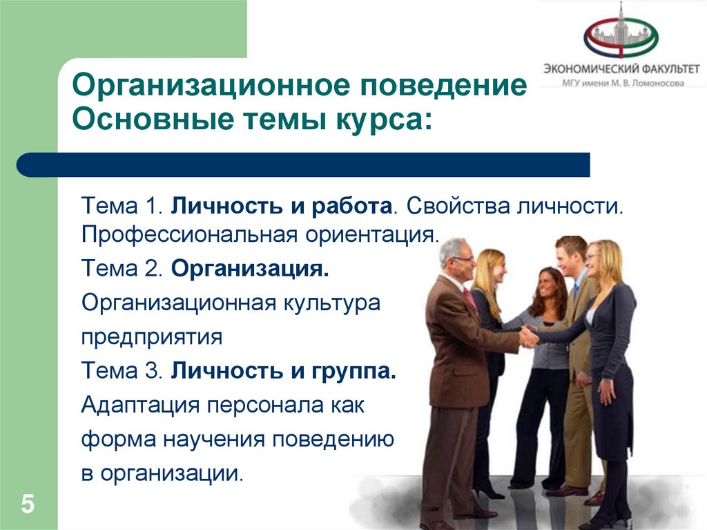 Организационное поведение Основные темы курса: