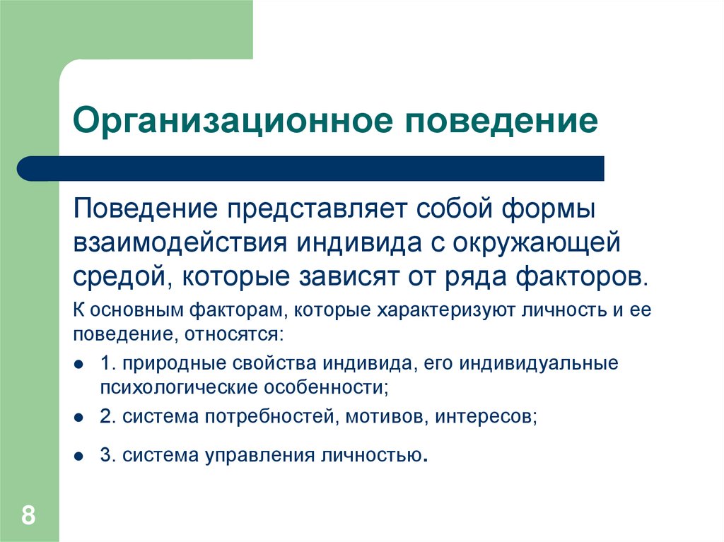 Организационное поведение