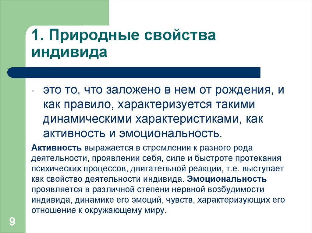 1. Природные свойства индивида