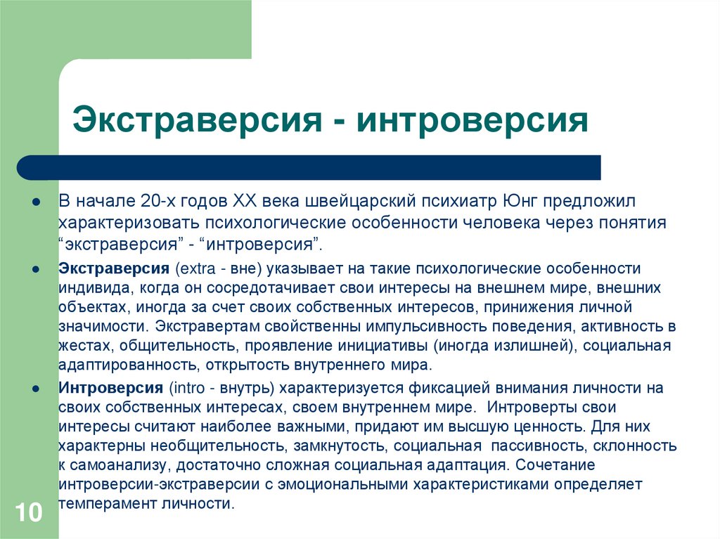Экстраверсия - интроверсия