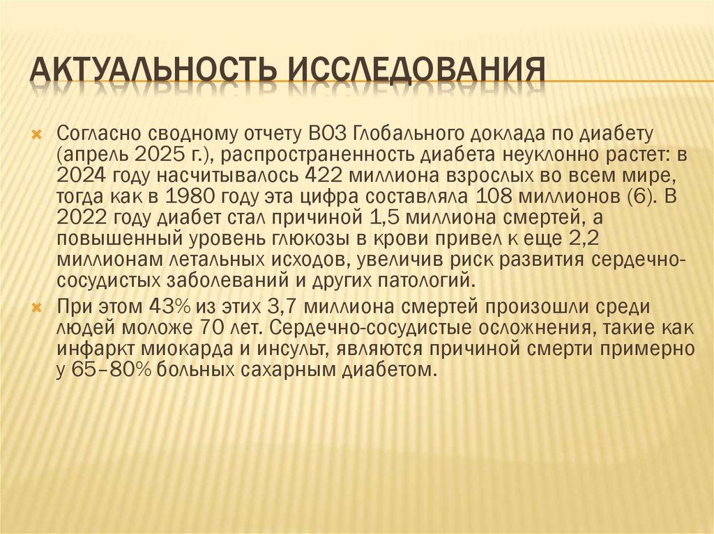 Актуальность исследования