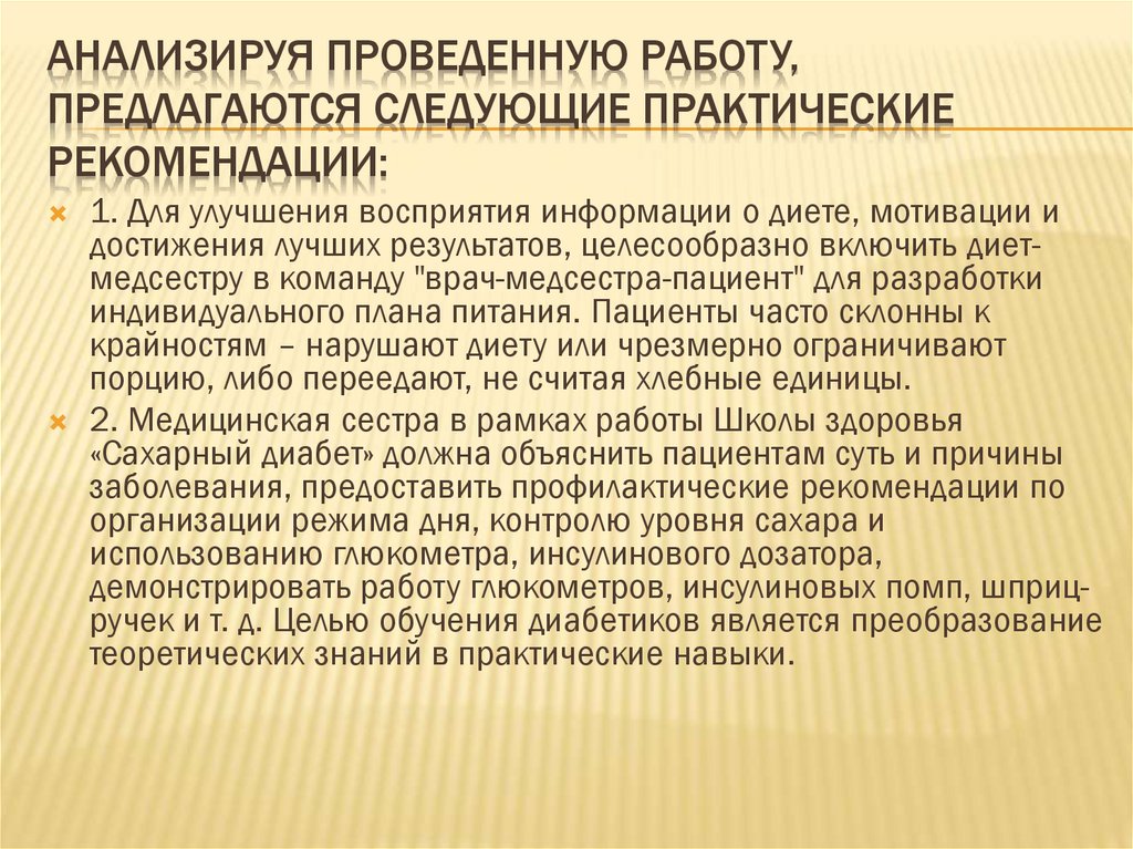 Анализируя проведенную работу, предлагаются следующие практические рекомендации: