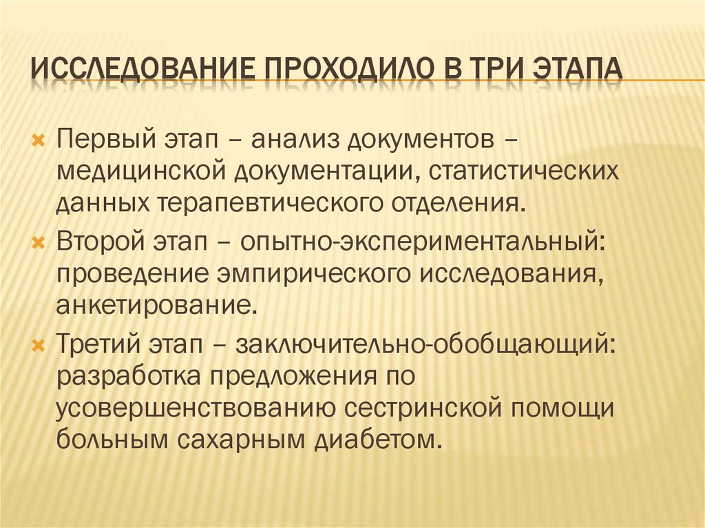 Исследование проходило в три этапа