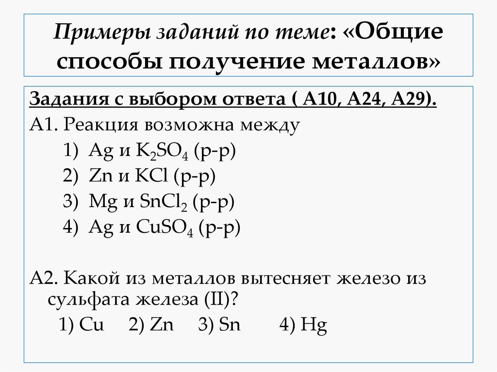 Примеры заданий по теме: «Общие способы получение металлов»