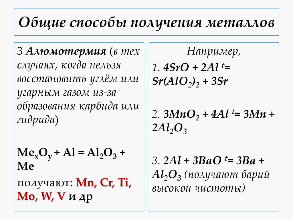 Общие способы получения металлов