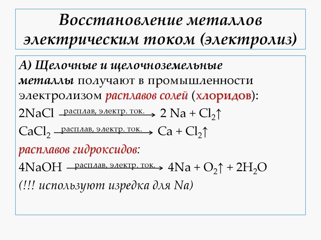 Восстановление металлов электрическим током (электролиз)