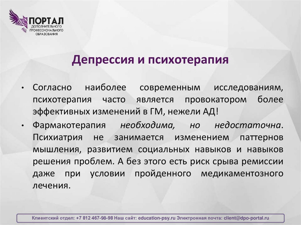 Депрессия и психотерапия