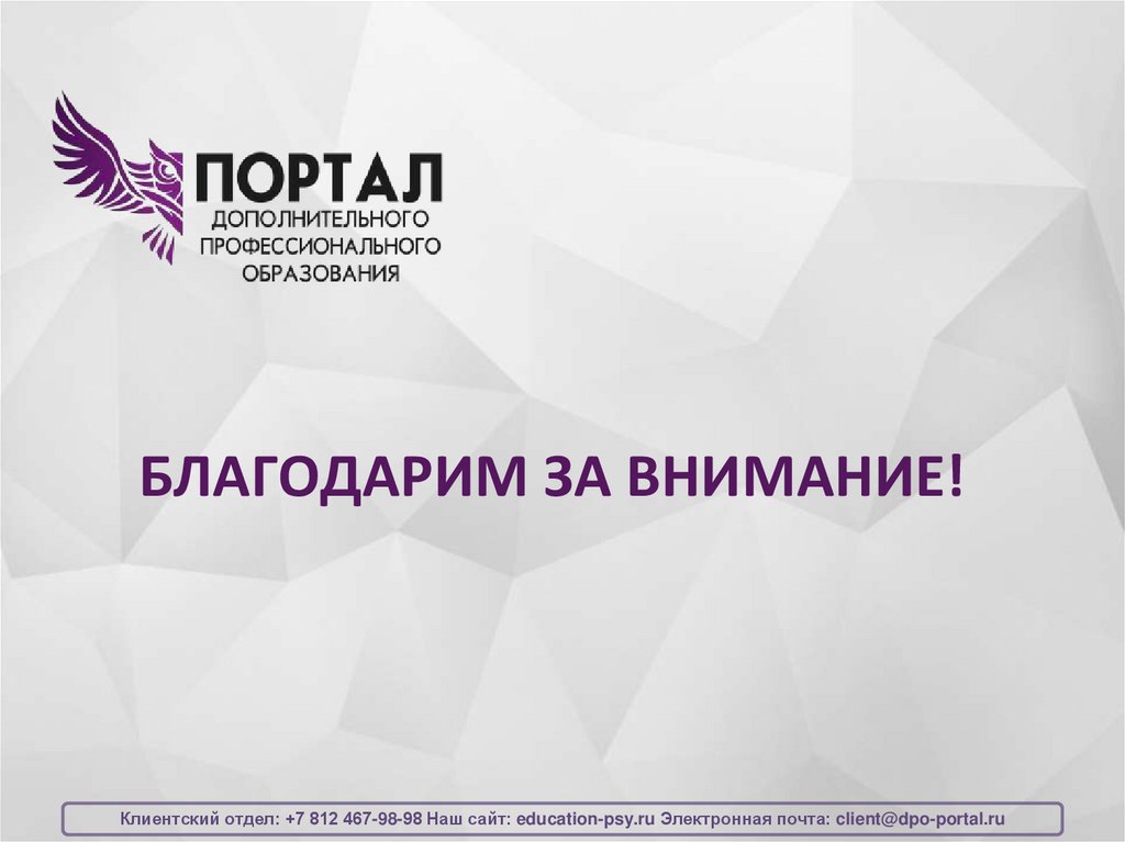 БЛАГОДАРИМ ЗА ВНИМАНИЕ!