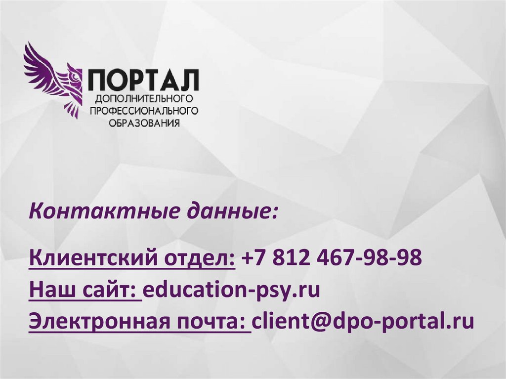 Клиентский отдел: +7 812 467-98-98 Наш сайт: education-psy.ru Электронная почта: client@dpo-portal.ru