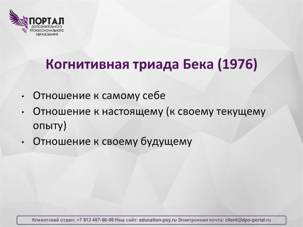 Когнитивная триада Бека (1976)