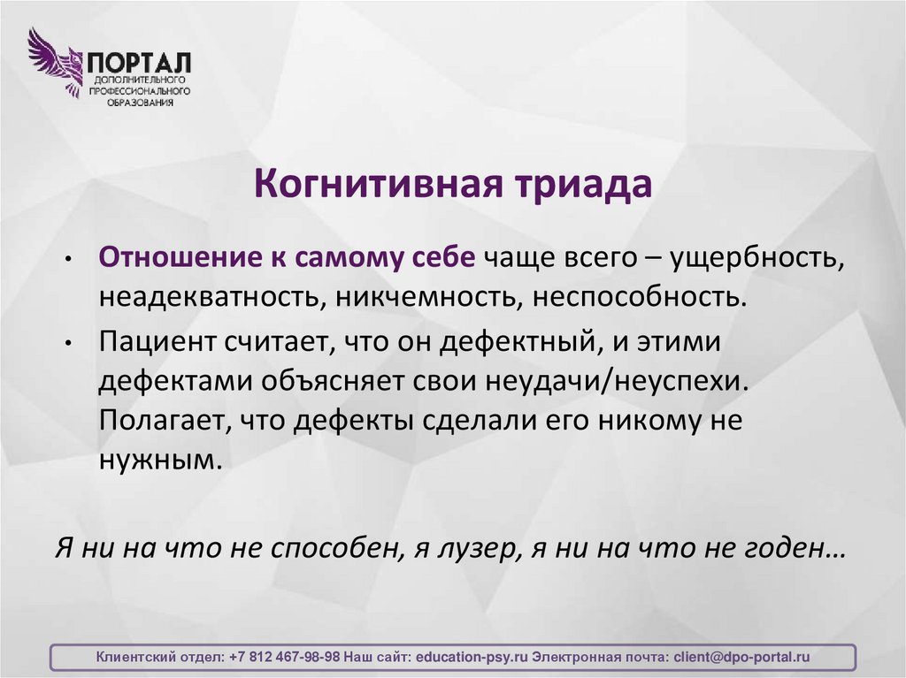 Когнитивная триада