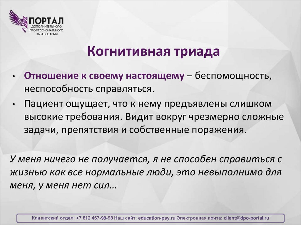 Когнитивная триада