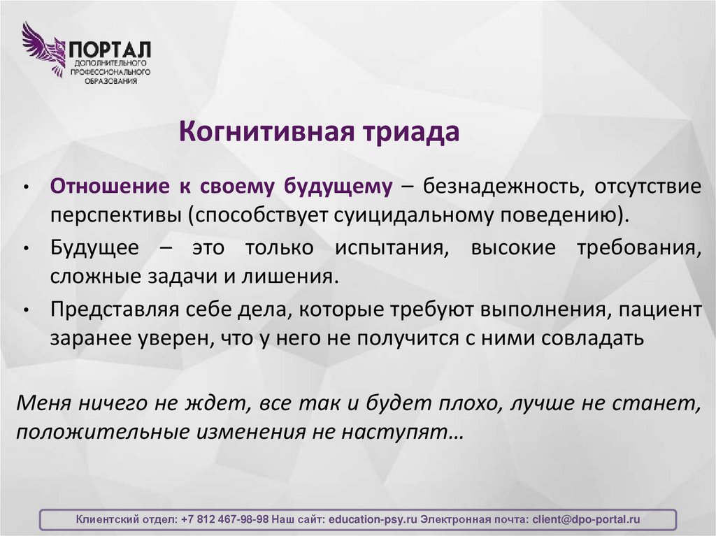 Когнитивная триада