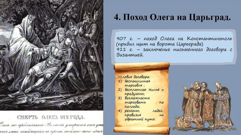 4. Поход Олега на Царьград.
