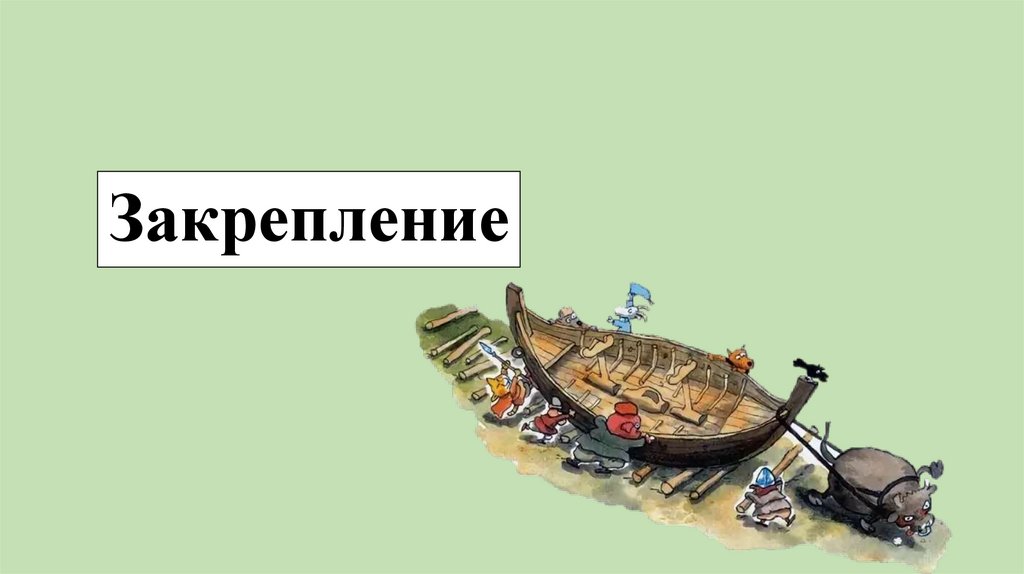 Закрепление