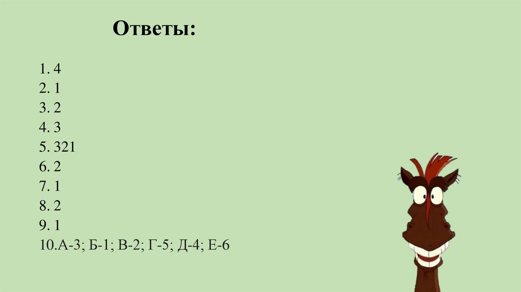 Ответы: