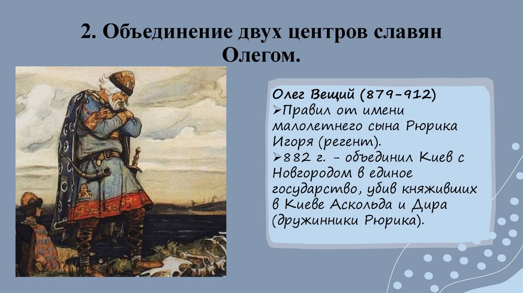 2. Объединение двух центров славян Олегом.