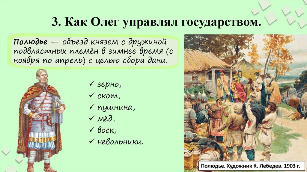 3. Как Олег управлял государством.