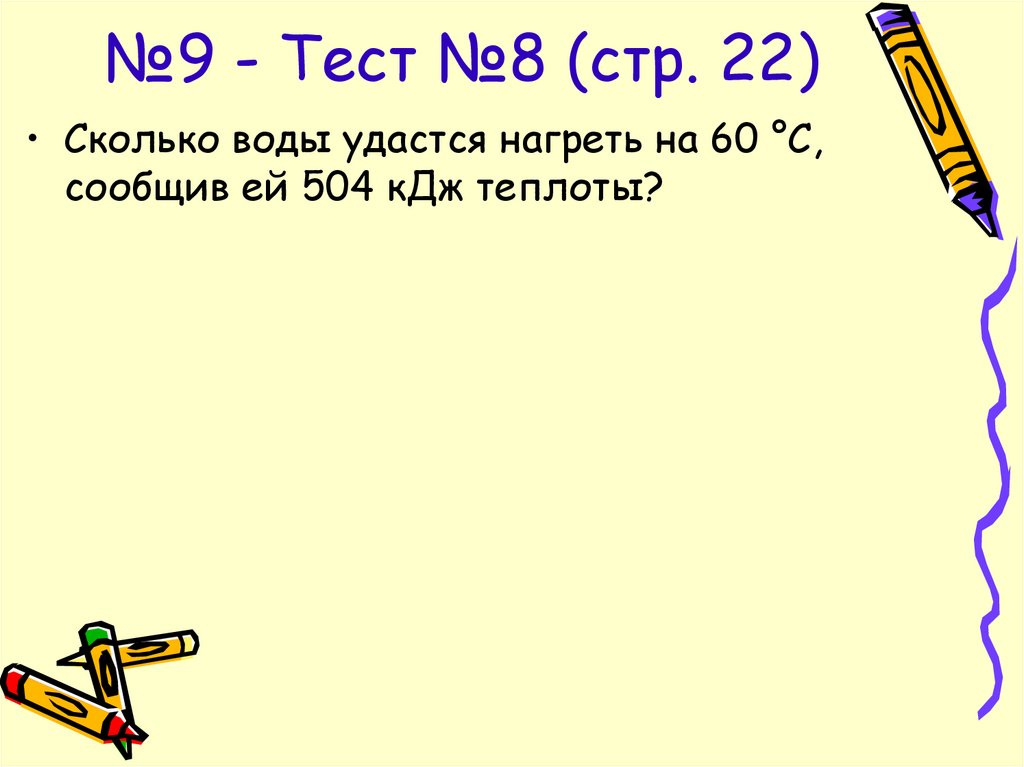 №9 - Тест №8 (стр. 22)