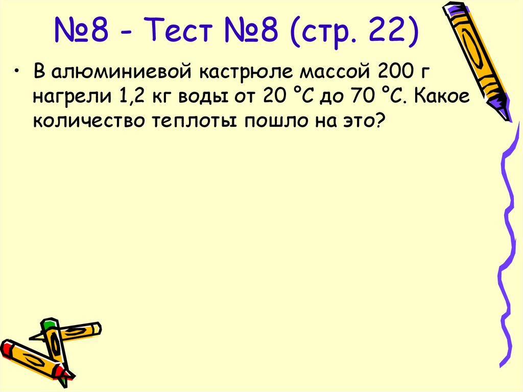 №8 - Тест №8 (стр. 22)