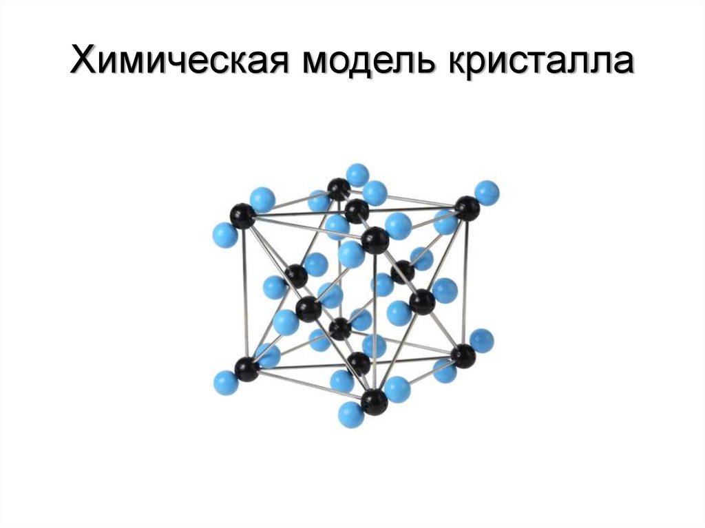 Химическая модель кристалла