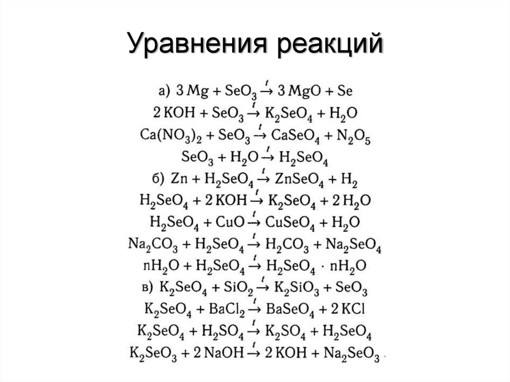 Уравнения реакций