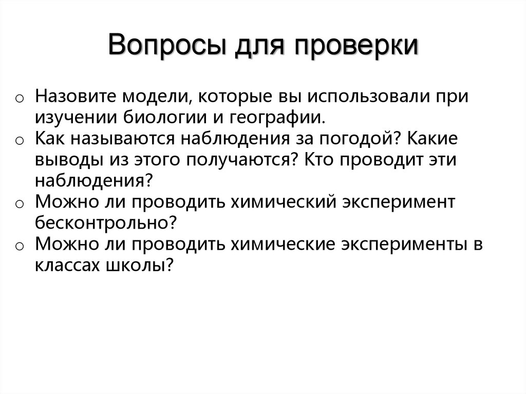 Вопросы для проверки