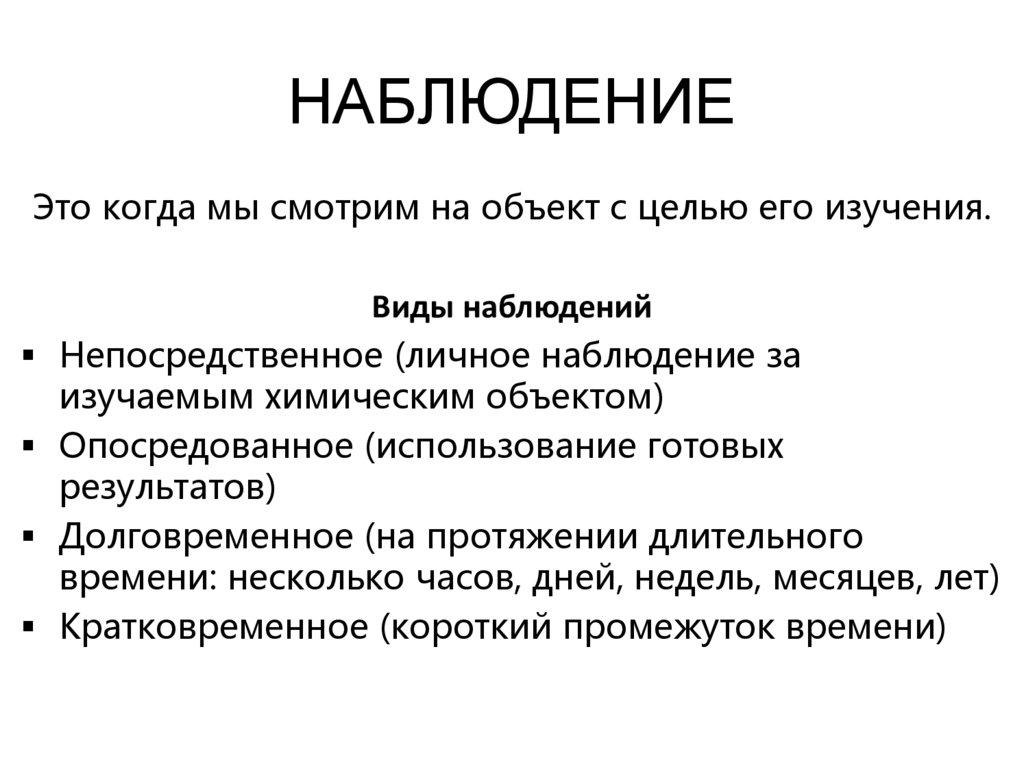 НАБЛЮДЕНИЕ