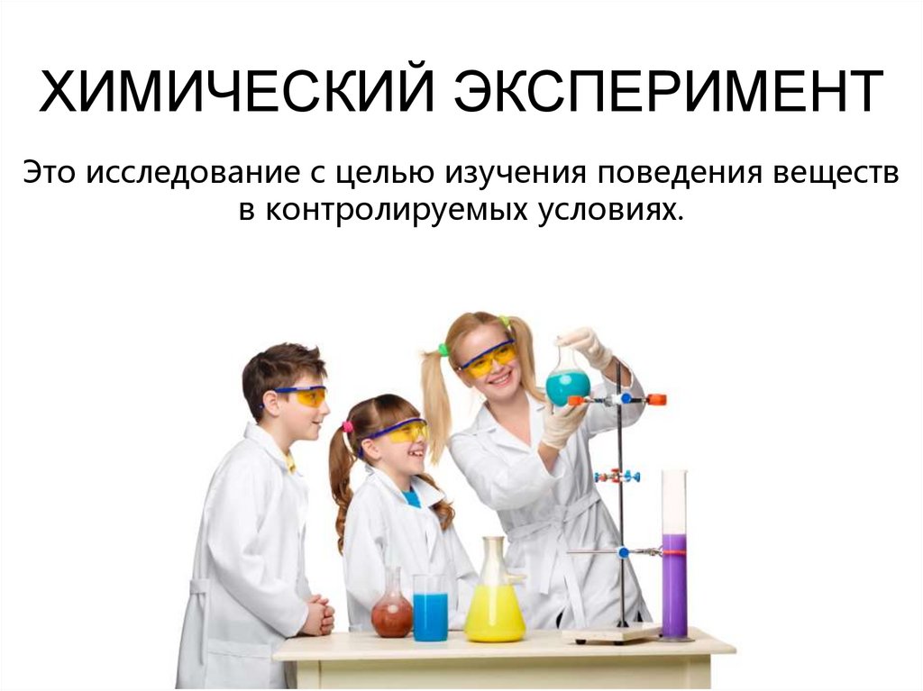 ХИМИЧЕСКИЙ ЭКСПЕРИМЕНТ