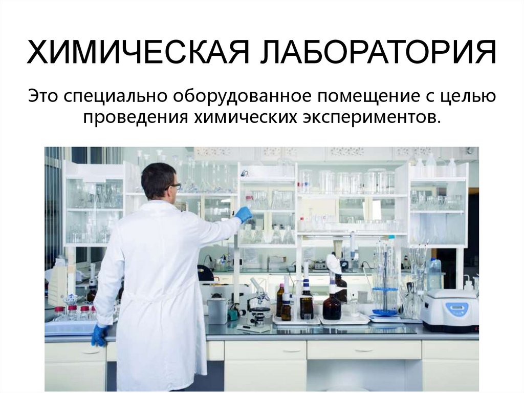 ХИМИЧЕСКАЯ ЛАБОРАТОРИЯ
