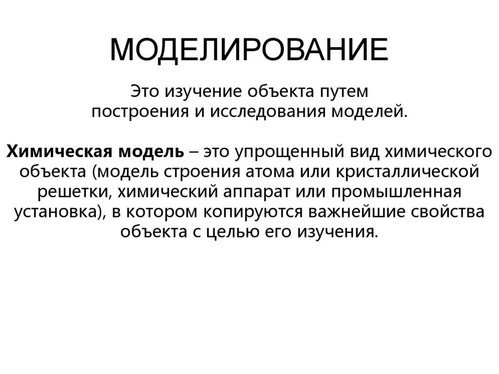 МОДЕЛИРОВАНИЕ