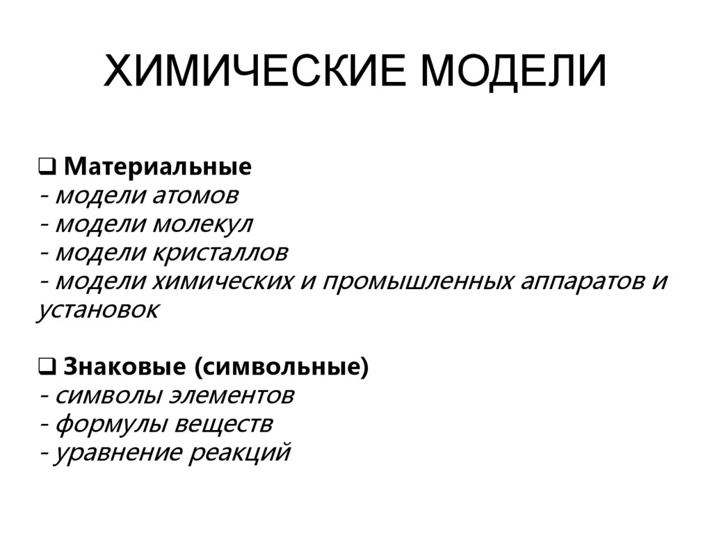 ХИМИЧЕСКИЕ МОДЕЛИ