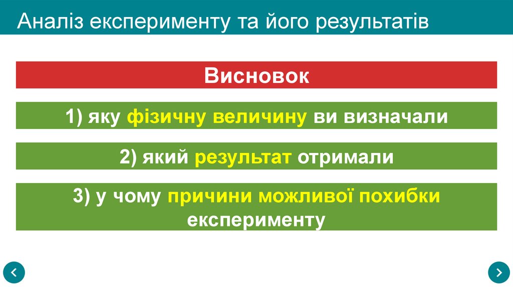 Аналіз експерименту та його результатів