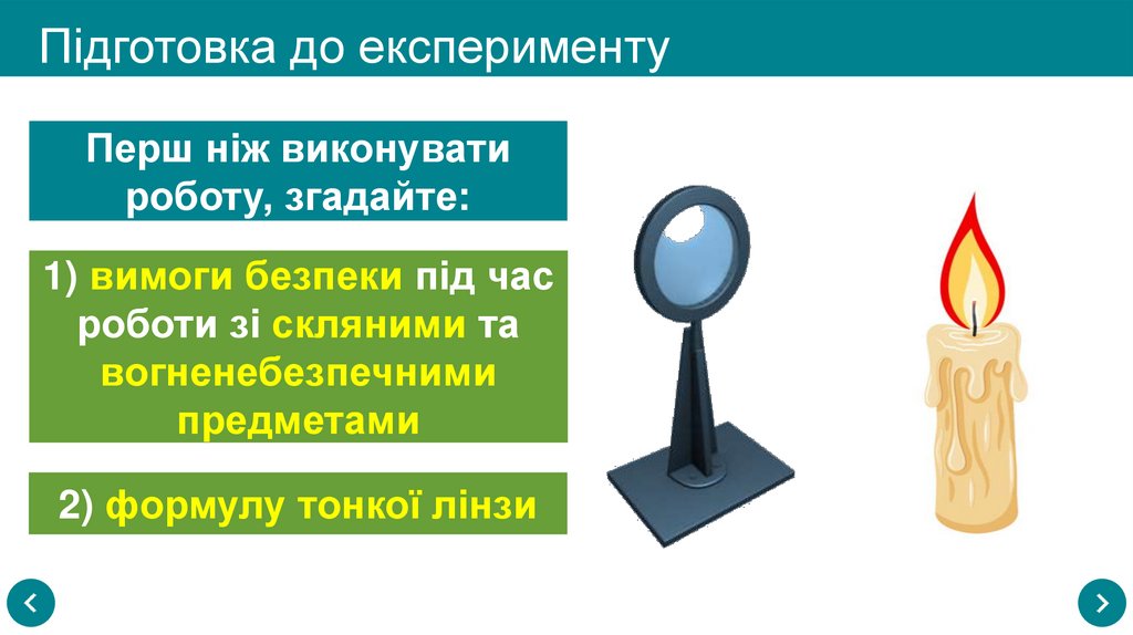 Підготовка до експерименту
