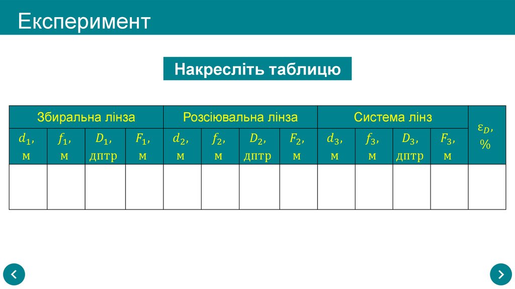 Експеримент