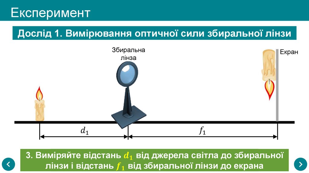 Експеримент