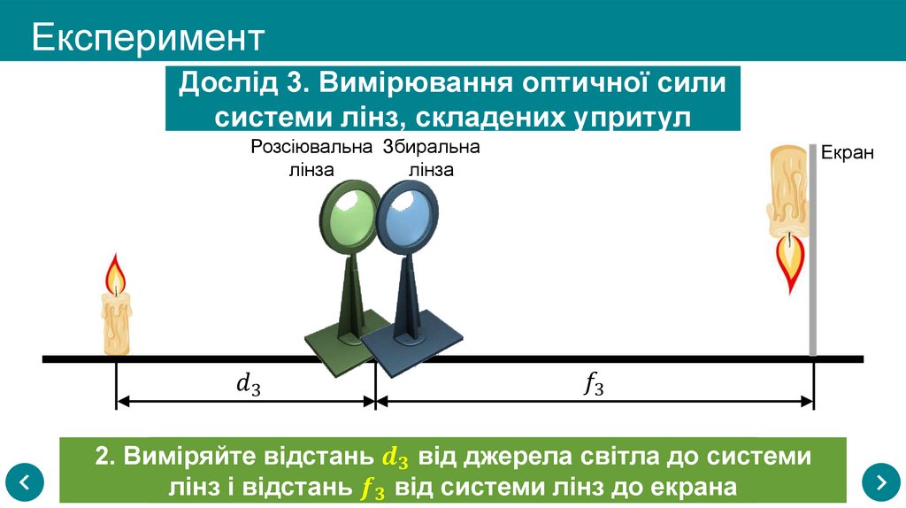 Експеримент