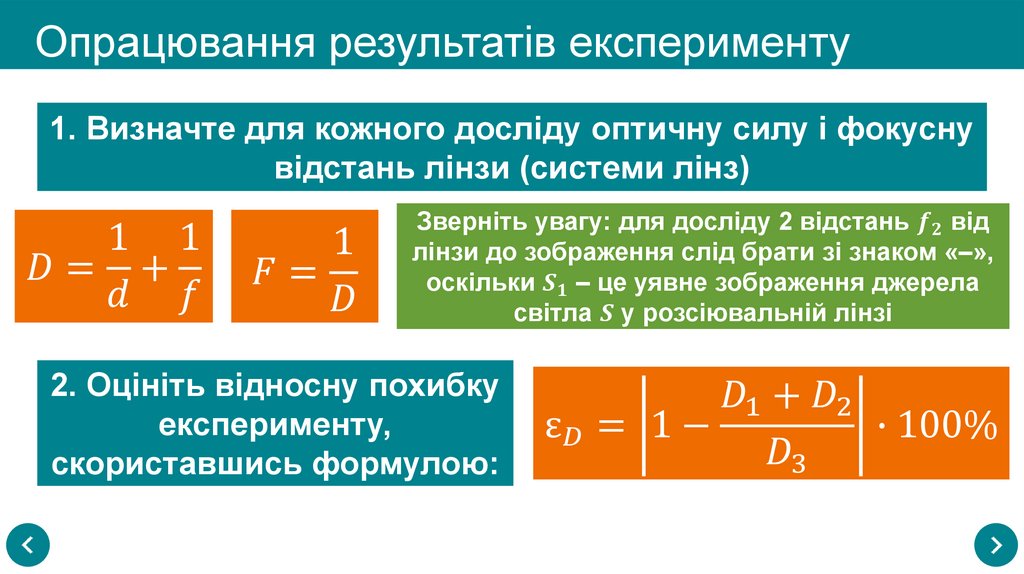 Опрацювання результатів експерименту