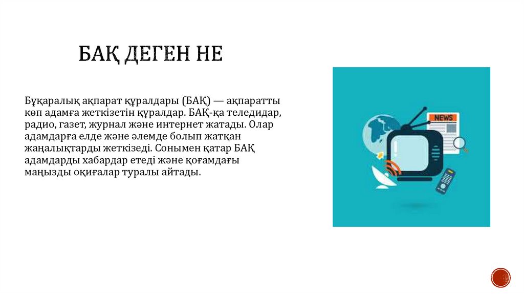 БАҚ деген не