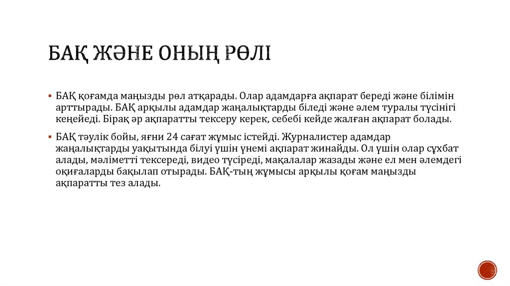 БАҚ және оның рөлі