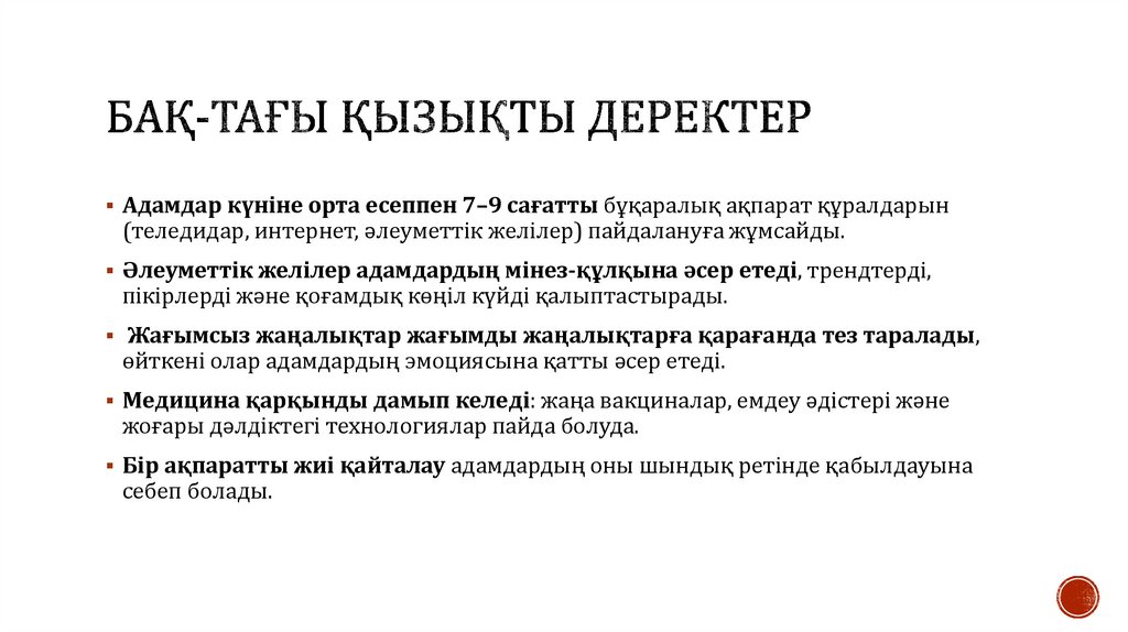 БАҚ-тағы қызықты деректер