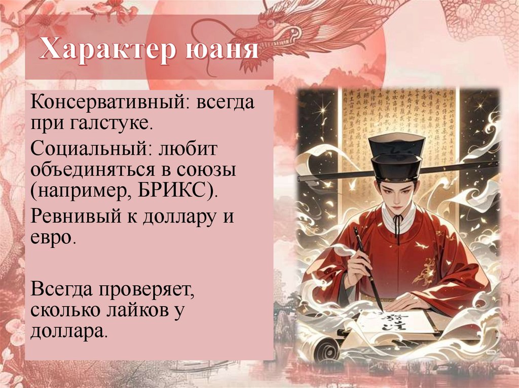 Характер юаня