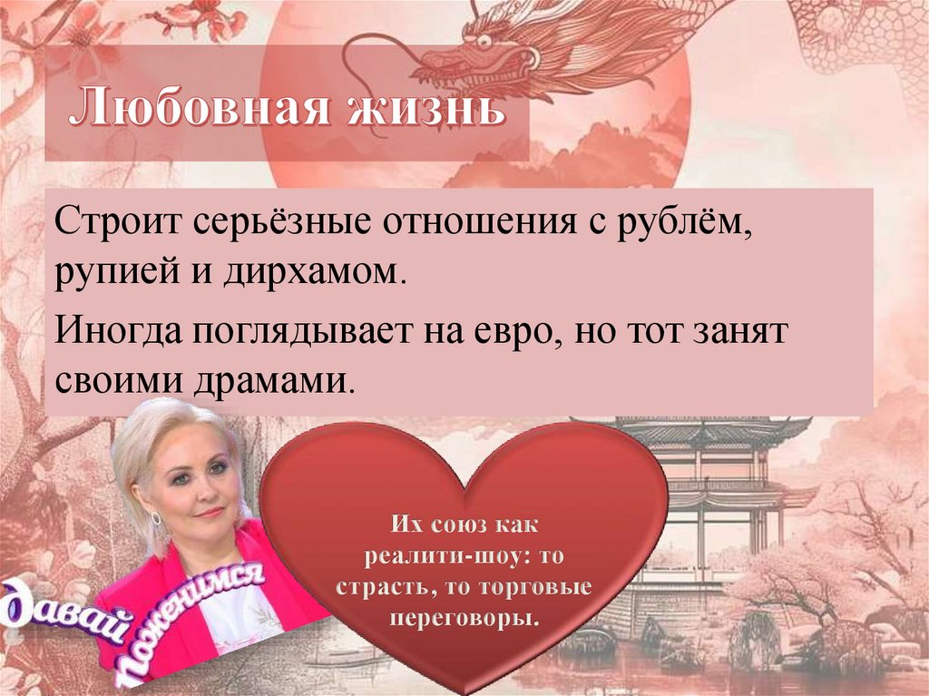 Любовная жизнь