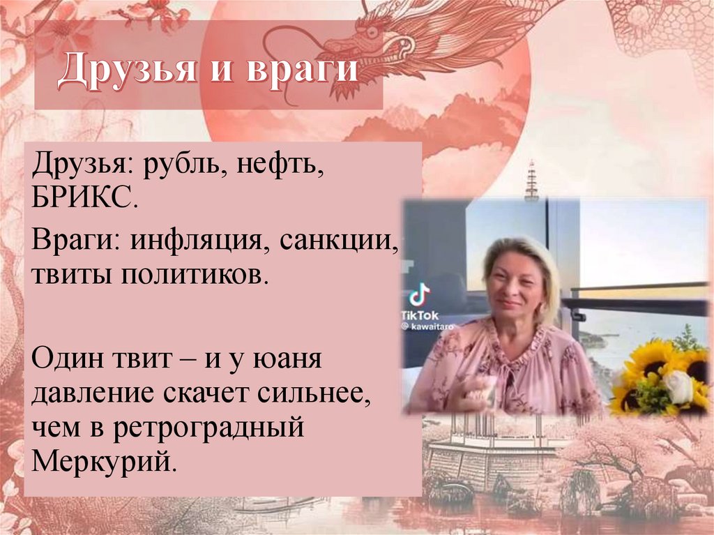 Друзья и враги