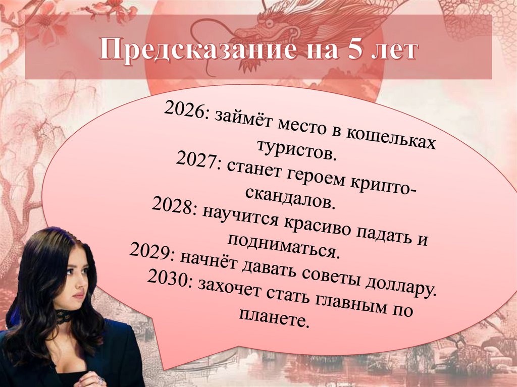 Предсказание на 5 лет