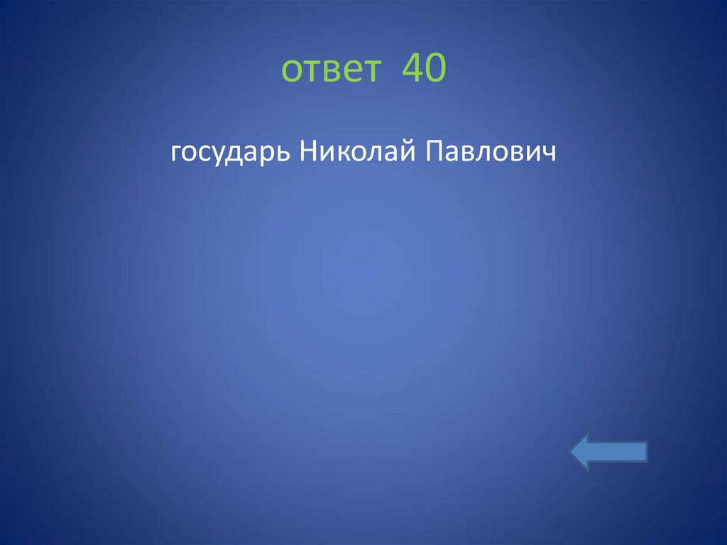 ответ 40