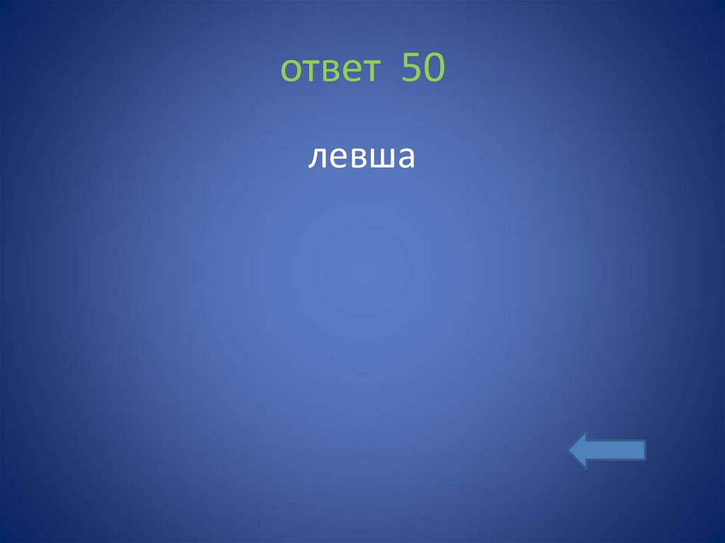 ответ 50